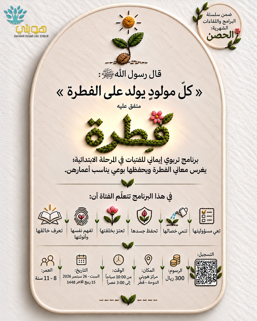 الحصن :: برنامج فطرة