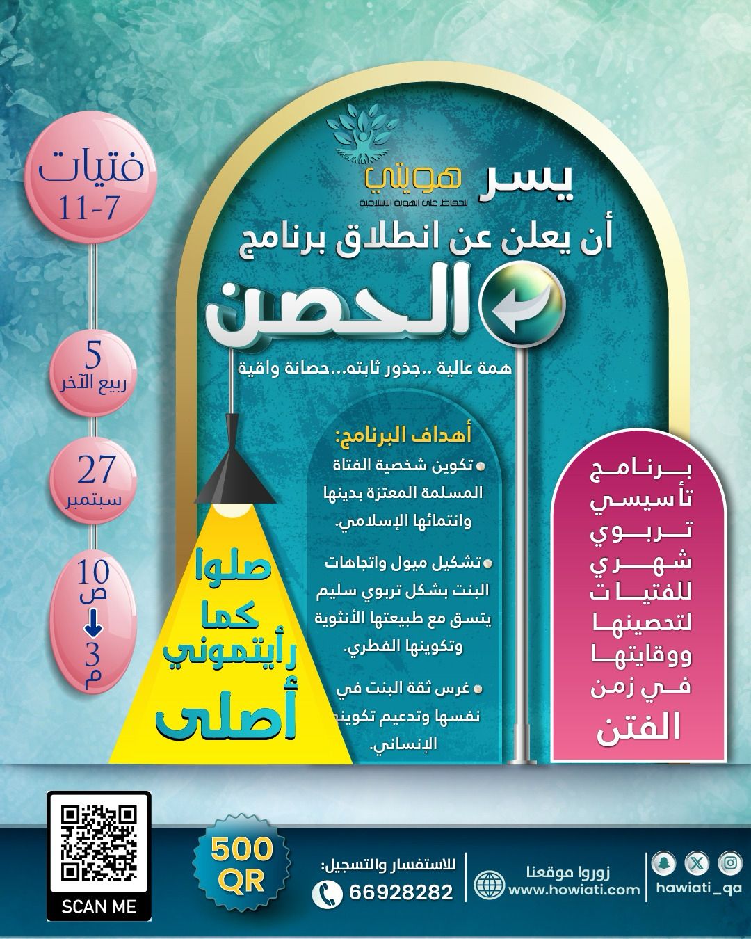 برنامج الحصن :: صلوا كما رأيتموني أصلي